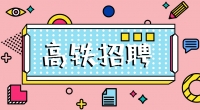 高鐵招聘乘務(wù)員，餐車服務(wù)員，保潔員，安檢員