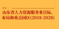 政策 | 山東省人力資源服務(wù)業(yè)目標(biāo)、布局和重點(diǎn)園區(qū)(2018