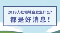2019人社領(lǐng)域會發(fā)生什么？都是好消息！