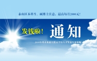 泰山區(qū)本科生、碩博士注意，發(fā)錢啦！最高每月2000元！