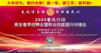大年初九！泰安新春招聘會來了！