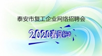 泰安市復工企業(yè)網(wǎng)絡招聘會