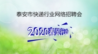 泰安市快遞行業(yè)網(wǎng)絡專場招聘——順豐速運