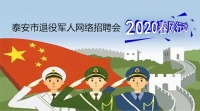 2020年泰安市退役軍人網絡專場招聘崗位推介（一）