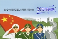 2020年泰安市退役軍人網絡專場招聘崗位推介（二）