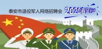 2020年泰安市退役軍人網絡專場招聘崗位推介（四）
