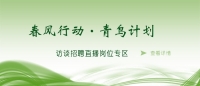 空中沐“春風”，云端聚“青鳥” 泰安市訪談招聘直播進企業(yè)啦！