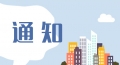 關(guān)于做好肥城市第十批專(zhuān)業(yè)技術(shù)拔尖人才 推薦工作的通知